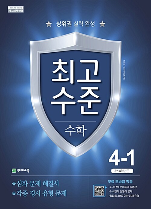 최고수준 수학 4-1 (2021년용)