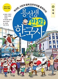 용선생 만화 한국사 12 : 현대