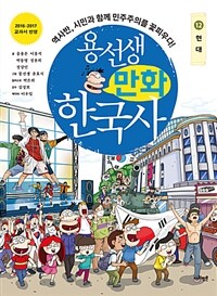 용선생 만화 한국사: 