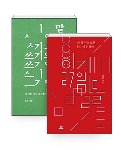 [중고] [세트] 읽기의 말들 + 쓰기의 말들 - 전2권