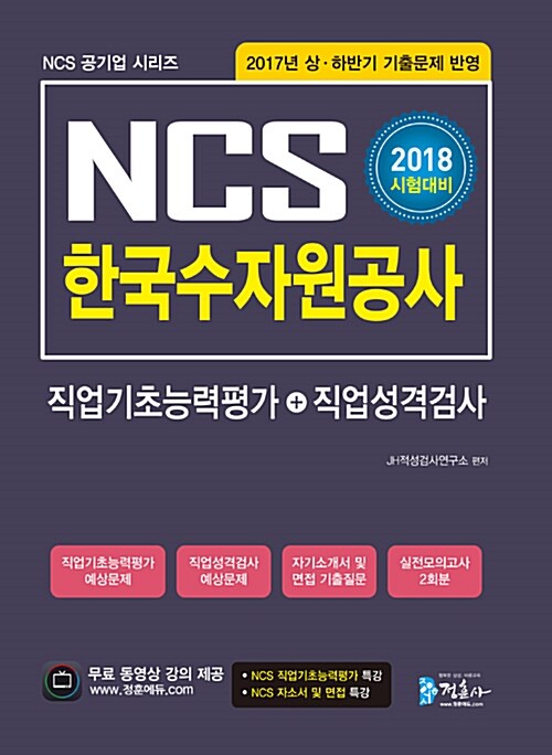 [중고] 2018 NCS 한국수자원공사 직업기초능력평가 + 직업성격검사