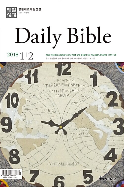 영한대조 매일성경 2018.1.2