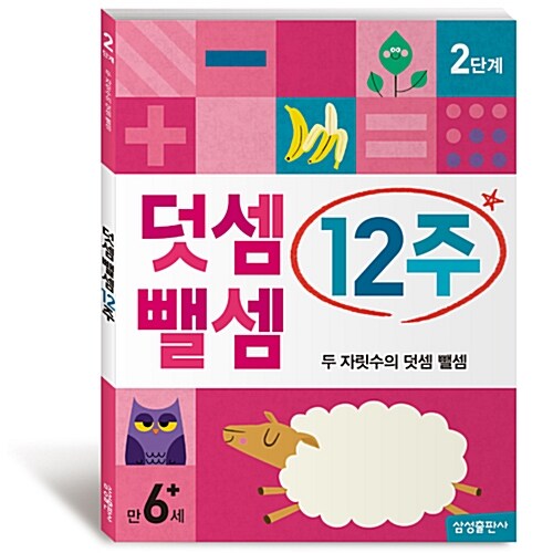 덧셈 뺄셈 12주 2단계