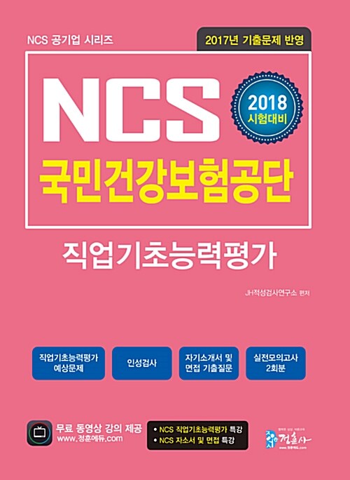 2018 NCS 국민건강보험공단 직업기초능력평가