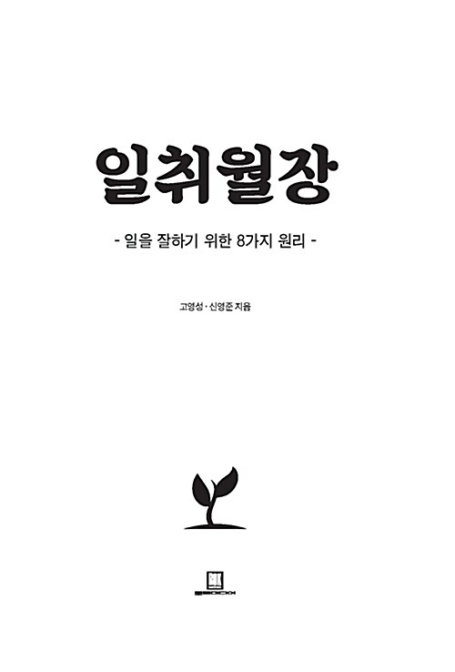 일취월장 : 일을 잘하기 위한 8가지 원리