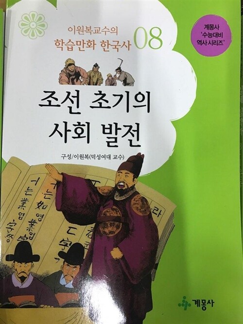 알라딘 중고 이원복 교수의 학습만화 한국사 08 조선초기의 사회발전 이원복 계몽사 2181