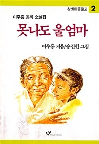 못나도 울 엄마:이주홍 동화집