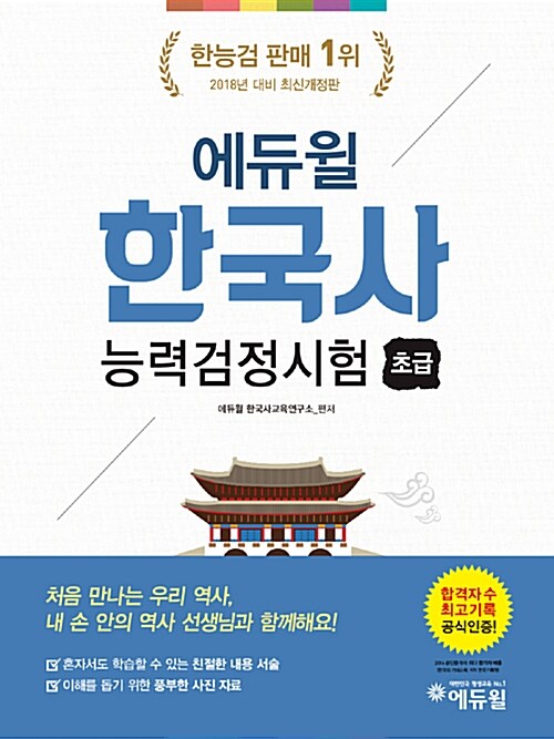 [중고] 에듀윌 한국사 능력 검정시험 초급(5.6급)