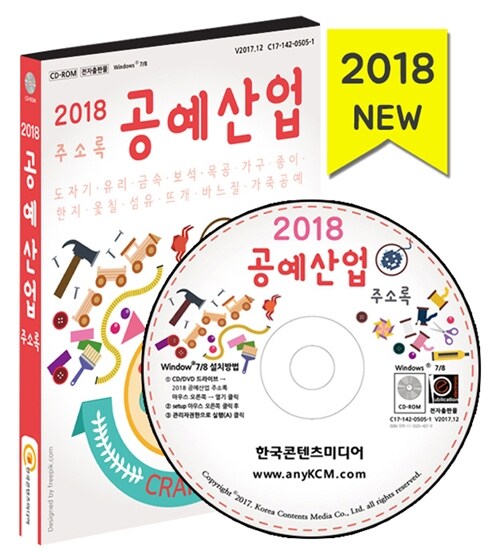 [CD] 2018 공예산업 주소록 - CD-ROM 1장