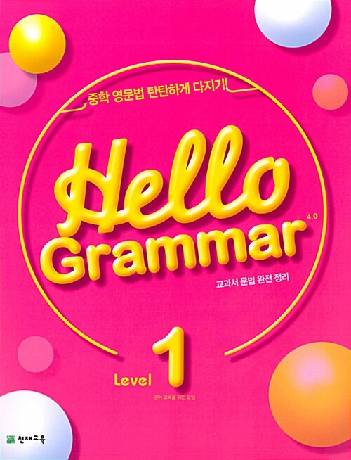 [중고] Hello Grammar 4.0 Level 1