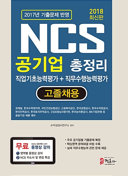 [중고] 2018 NCS 공기업 총정리 직업기초능력 + 직무수행능력 고졸채용