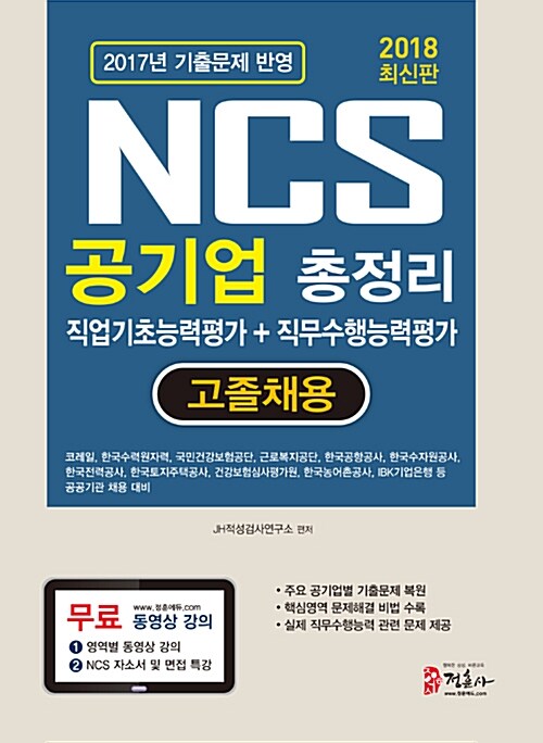 2018 NCS 공기업 총정리 직업기초능력 + 직무수행능력 고졸채용