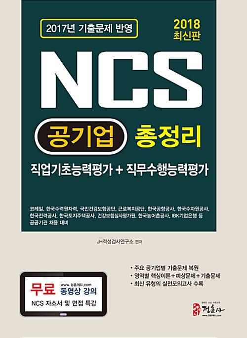 2018 NCS 공기업 총정리 직업기초능력평가 + 직무수행능력평가