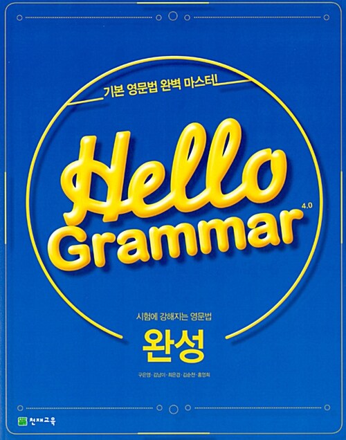 [중고] Hello Grammar 4.0 완성