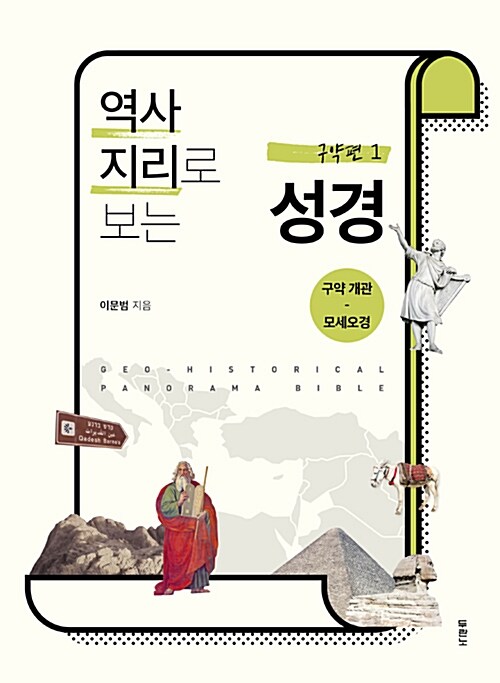 역사지리로 보는 성경 : 구약편 - 전4권