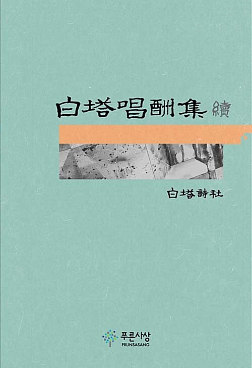 [중고] 백탑창수집 속