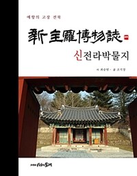 신전라박물지 :예향의 고장 전북 