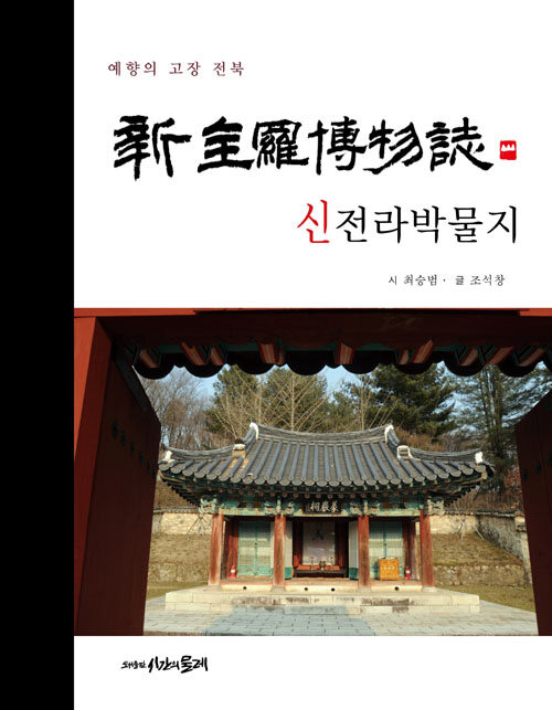신전라박물지 : 예향의 고장 전북
