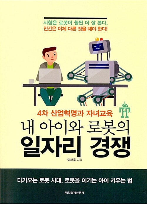[중고] 내 아이와 로봇의 일자리 경쟁