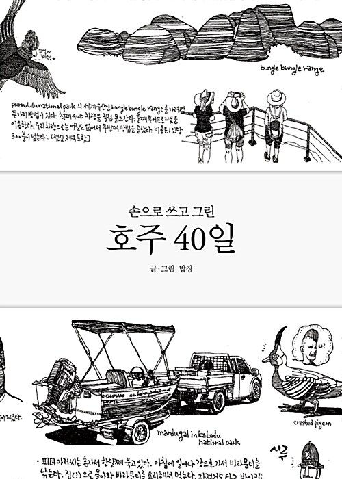 호주 40일