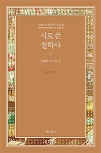 시로 쓴 철학사 :100인의 철학적 음성들 