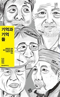 기억과 기억들 :대한민국 대표 분단작가에게 듣는 기록되지 않은 역사 