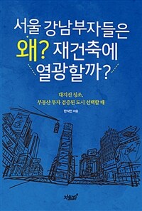 서울 강남부자들은 왜? 재건축에 열광할까? :대지진 징조, 부동산 투자 검증된 도시 선택할 때 