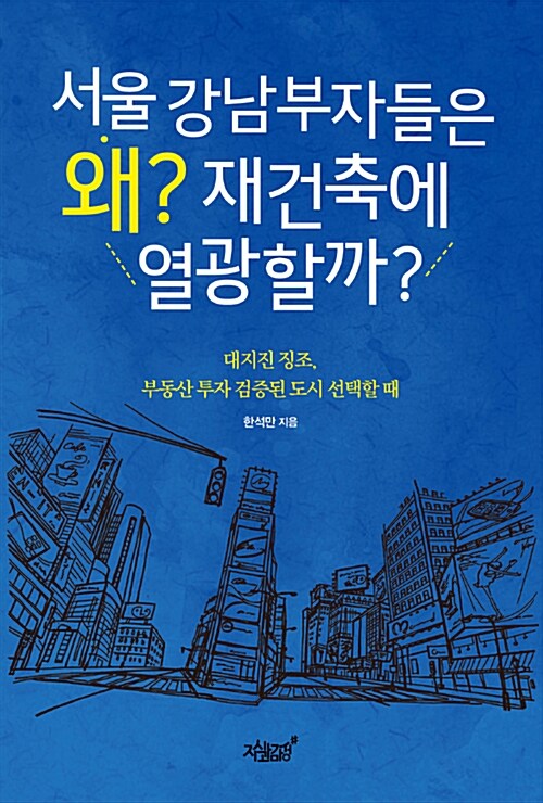 [중고] 서울 강남부자들은 왜? 재건축에 열광할까?