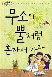 무소의 뿔처럼 혼자서 가라 