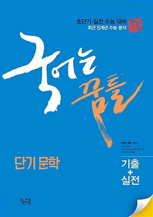 [중고] 국어는 꿈틀 단기 문학 (2018년)
