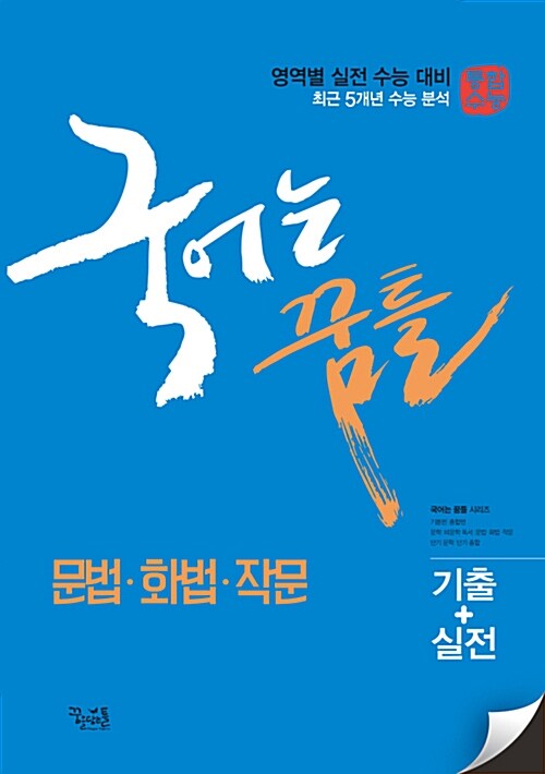 [중고] 국어는 꿈틀 문법.화법.작문 (2018년)