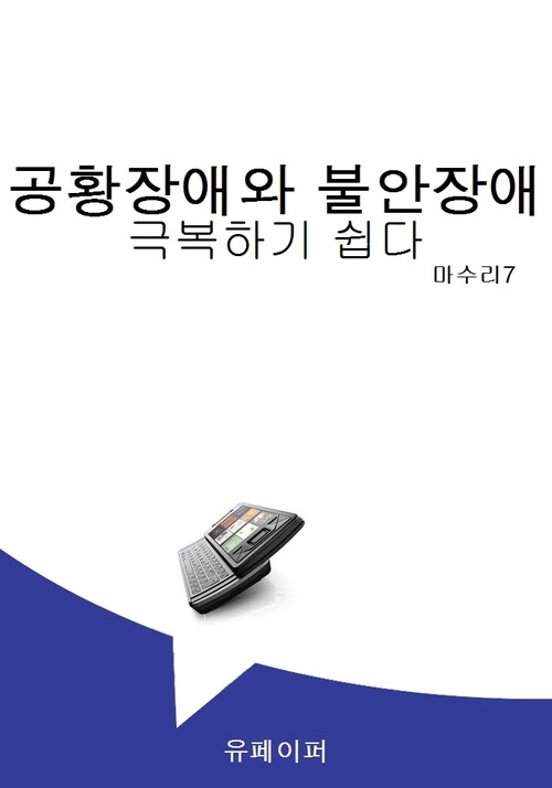 공황장애와 불안장애 극복하기 쉽다.