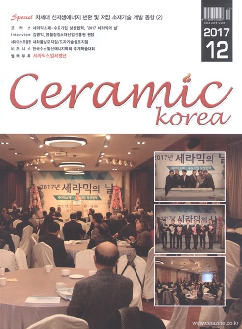 세라믹 코리아 Ceramics Korea 2017.12