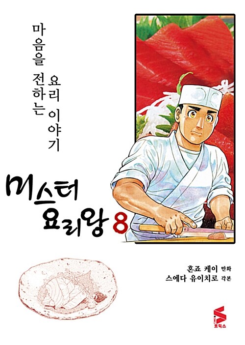 미스터 요리왕 8