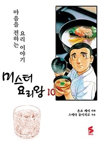 미스터 요리왕 :마음을 전하는 요리 이야기 