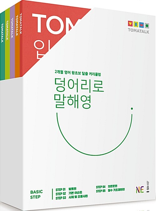 Tomatalk 덩어리로 말해영 세트 - 전5권