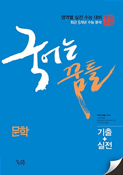 [중고] 국어는 꿈틀 문학 (2018년)