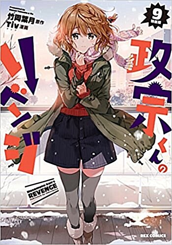 政宗くんのリベンジ(9) 特裝版: IDコミックス REXコミックス (コミック)