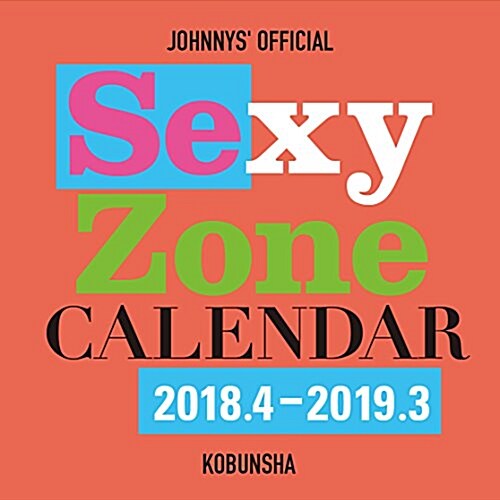 Sexy Zone カレンダ- 2018.4-2019.3 (ジャニ-ズ事務所公認) ([カレンダ-]) (カレンダ-)