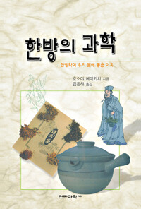 한방의 과학 : 한방약이 우리 몸에 좋은 이유 커버