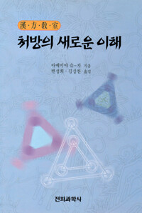 처방의 새로운 이해 한방교실 커버