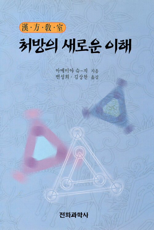 처방의 새로운 이해 한방교실 커버