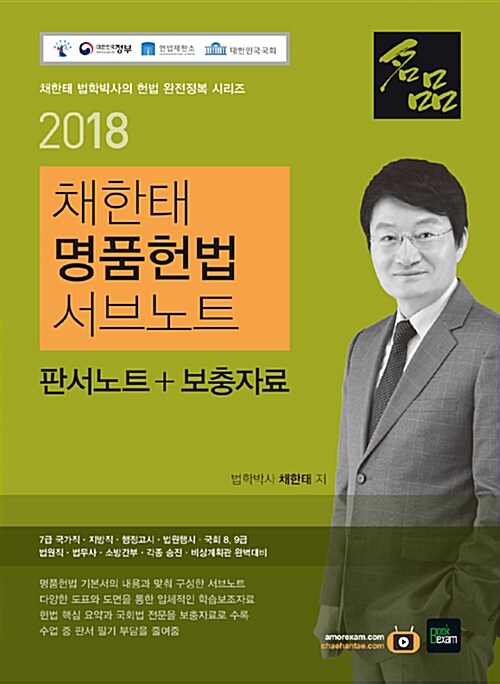 2018 채한태 명품헌법 서브노트 (판서노트 + 보충자료)