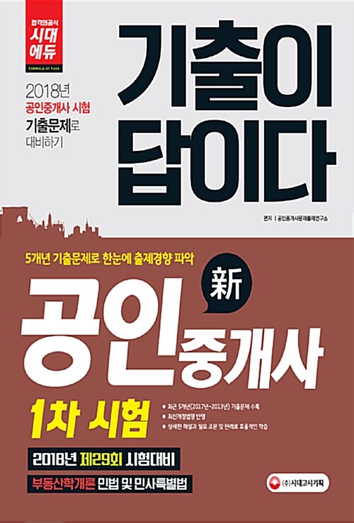 2018 기출이 답이다 공인중개사 1차