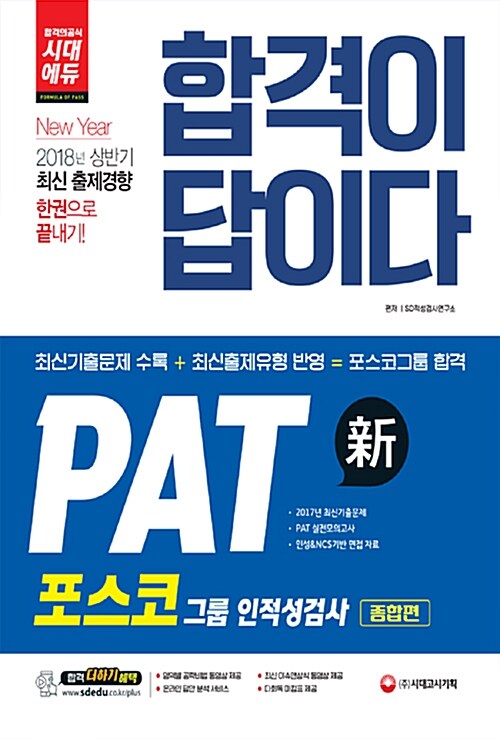 2018 PAT 포스코그룹 인.적성검사 종합편