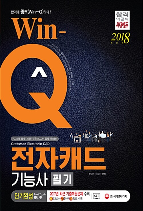 [중고] 2018 Win-Q(윙크) 전자캐드기능사 필기 단기완성