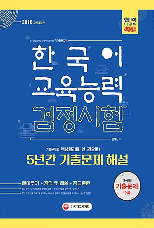 2018 한국어교육능력검정시험 5년간 기출문제해설