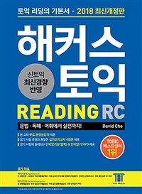 해커스 토익 :신토익 최신경향 반영 