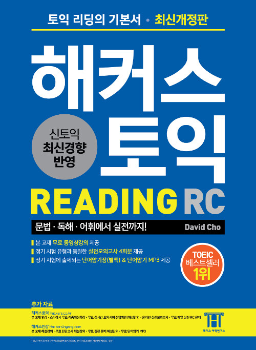 해커스 토익 RC 리딩 (Hackers TOEIC Reading)