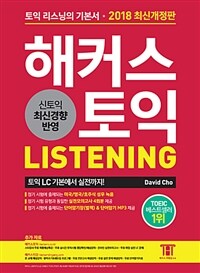 해커스 토익 :신토익 최신경향 반영 